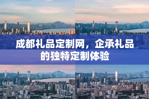 成都礼品定制网，企承礼品的独特定制体验